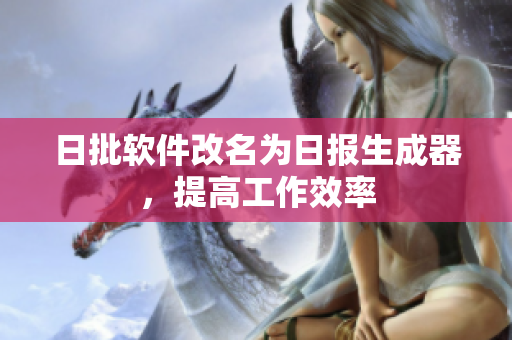 日批软件改名为日报生成器，提高工作效率