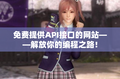 免费提供API接口的网站——解放你的编程之路！