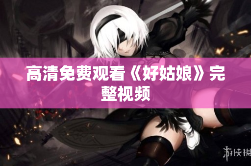 高清免费观看《好姑娘》完整视频