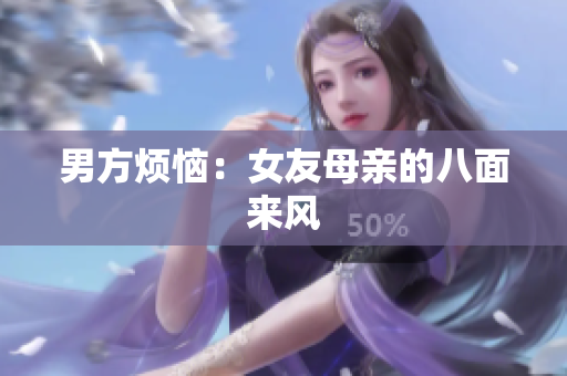 男方烦恼：女友母亲的八面来风