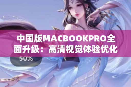 中国版MACBOOKPRO全面升级：高清视觉体验优化