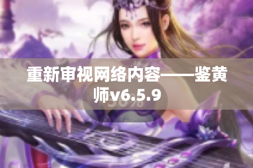 重新审视网络内容——鉴黄师v6.5.9