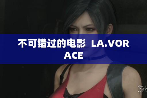 不可错过的电影  LA.VORACE