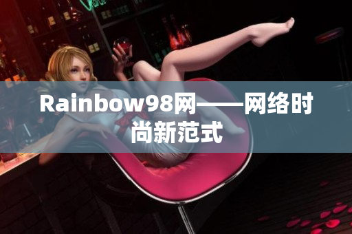 Rainbow98网——网络时尚新范式