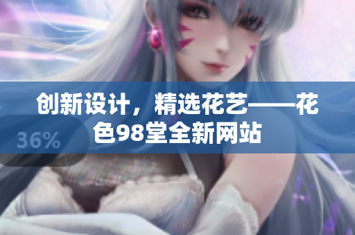 创新设计，精选花艺——花色98堂全新网站
