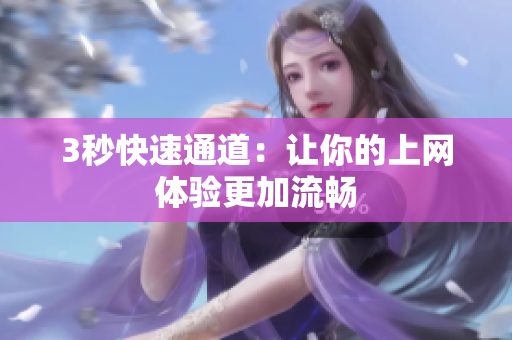 3秒快速通道：让你的上网体验更加流畅