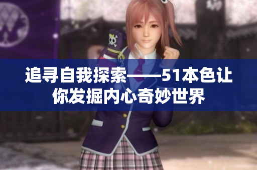 追寻自我探索——51本色让你发掘内心奇妙世界