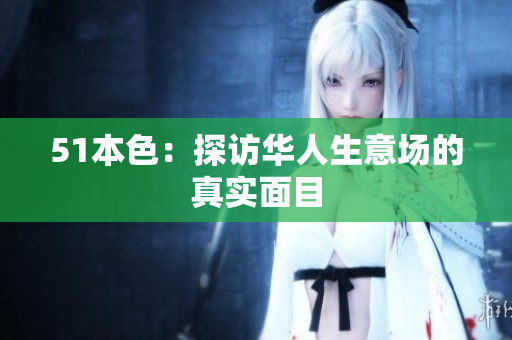 51本色：探访华人生意场的真实面目