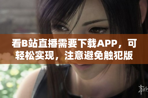 看B站直播需要下载APP，可轻松实现，注意避免触犯版权法