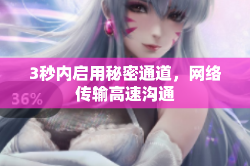 3秒内启用秘密通道，网络传输高速沟通