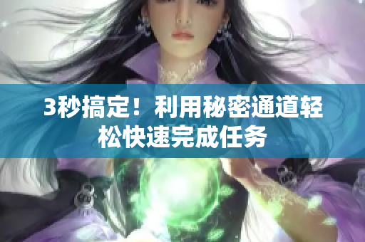 3秒搞定！利用秘密通道轻松快速完成任务