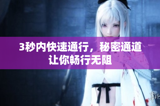 3秒内快速通行，秘密通道让你畅行无阻