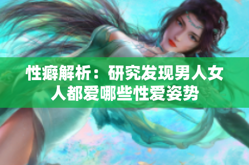 性癖解析：研究发现男人女人都爱哪些性爱姿势