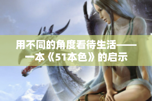 用不同的角度看待生活——一本《51本色》的启示