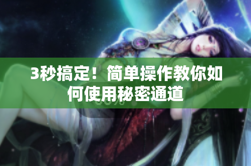 3秒搞定！简单操作教你如何使用秘密通道