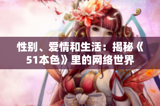 性别、爱情和生活：揭秘《51本色》里的网络世界