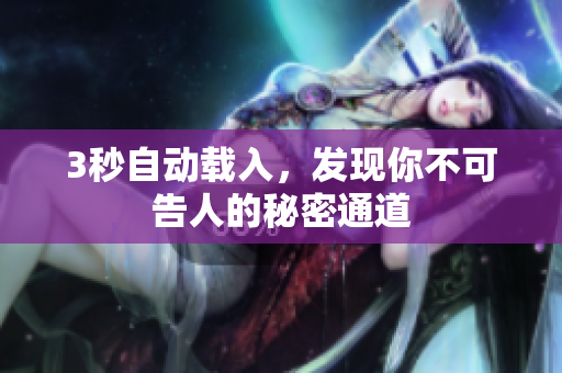 3秒自动载入，发现你不可告人的秘密通道