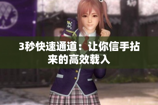 3秒快速通道：让你信手拈来的高效载入