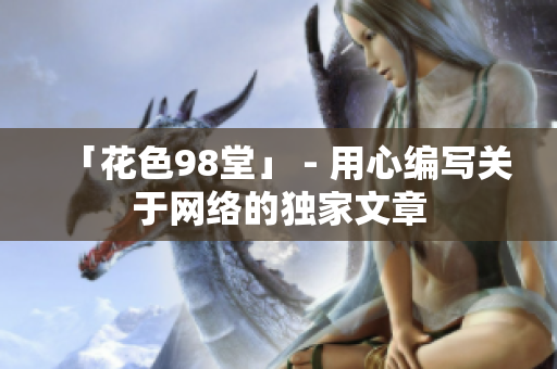 「花色98堂」 - 用心编写关于网络的独家文章