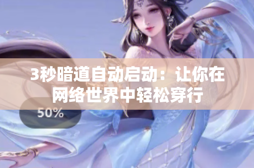 3秒暗道自动启动：让你在网络世界中轻松穿行