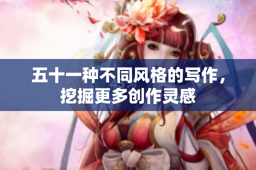 五十一种不同风格的写作，挖掘更多创作灵感
