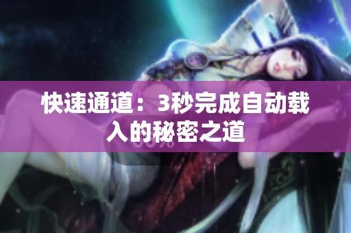 快速通道：3秒完成自动载入的秘密之道