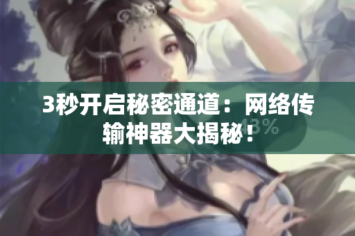 3秒开启秘密通道：网络传输神器大揭秘！