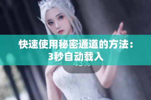 快速使用秘密通道的方法：3秒自动载入