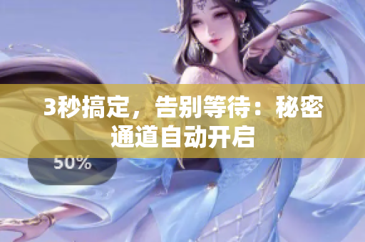 3秒搞定，告别等待：秘密通道自动开启