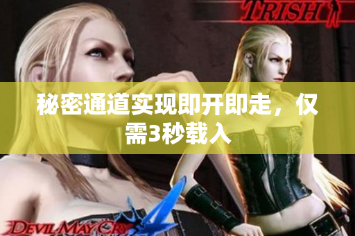 秘密通道实现即开即走，仅需3秒载入