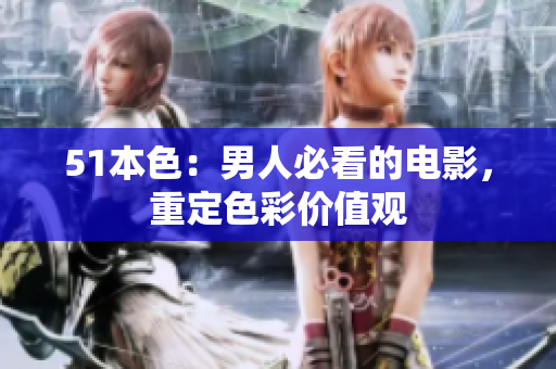 51本色：男人必看的电影，重定色彩价值观