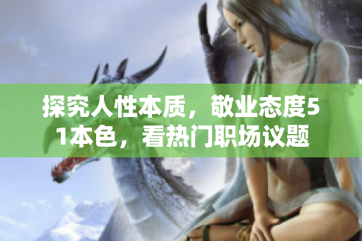 探究人性本质，敬业态度51本色，看热门职场议题