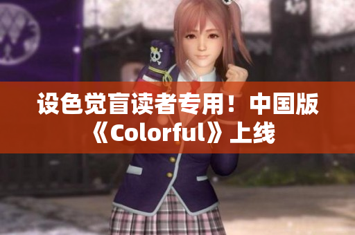 设色觉盲读者专用！中国版《Colorful》上线