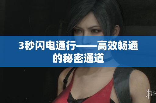 3秒闪电通行——高效畅通的秘密通道