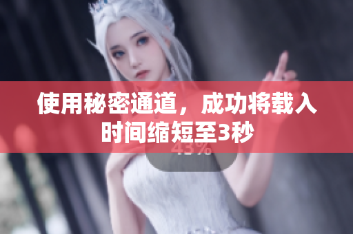 使用秘密通道，成功将载入时间缩短至3秒