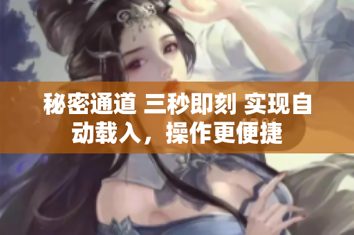 秘密通道 三秒即刻 实现自动载入，操作更便捷