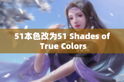 51本色改为51 Shades of True Colors