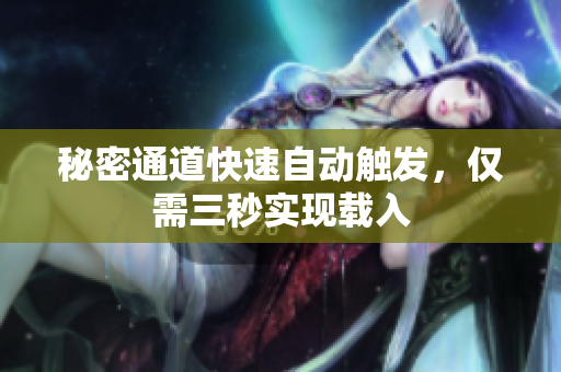 秘密通道快速自动触发，仅需三秒实现载入