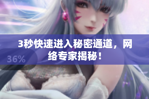 3秒快速进入秘密通道，网络专家揭秘！