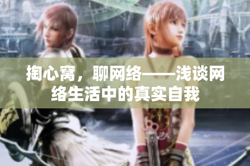 掏心窝，聊网络——浅谈网络生活中的真实自我