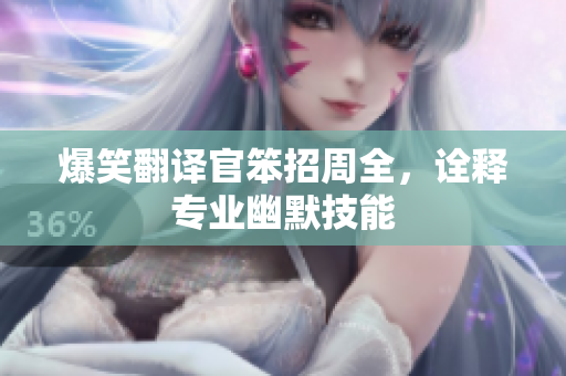 爆笑翻译官笨招周全，诠释专业幽默技能