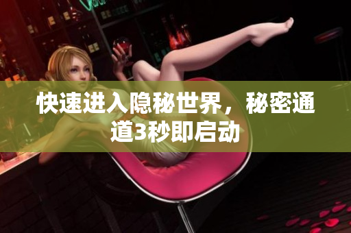 快速进入隐秘世界，秘密通道3秒即启动