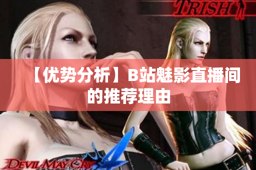 【优势分析】B站魅影直播间的推荐理由