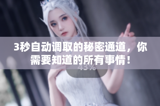 3秒自动调取的秘密通道，你需要知道的所有事情！