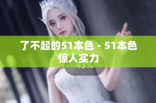 了不起的51本色 - 51本色惊人实力