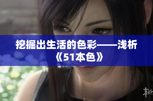 挖掘出生活的色彩——浅析《51本色》