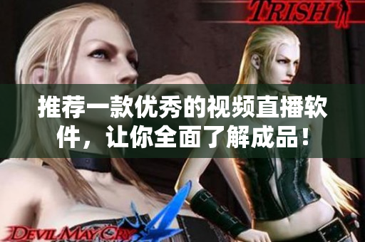 推荐一款优秀的视频直播软件，让你全面了解成品！