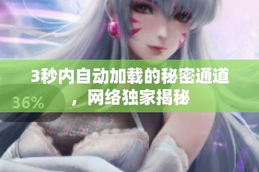 3秒内自动加载的秘密通道，网络独家揭秘