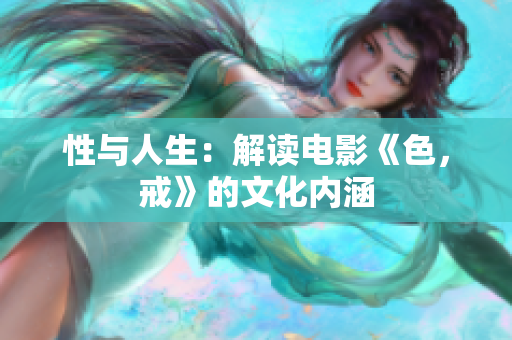 性与人生：解读电影《色，戒》的文化内涵