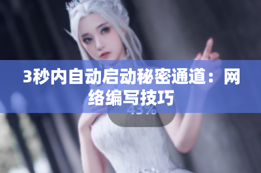 3秒内自动启动秘密通道：网络编写技巧